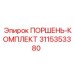 3115353380 ПОРШЕНЬ-КОМПЛЕКТ Epiroc