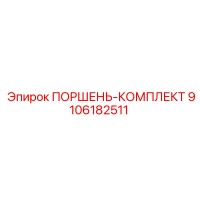 9106182511 ПОРШЕНЬ-КОМПЛЕКТ Epiroc
