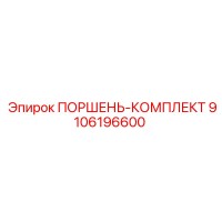 9106196600 ПОРШЕНЬ-КОМПЛЕКТ Epiroc