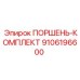 9106196600 ПОРШЕНЬ-КОМПЛЕКТ Epiroc