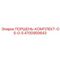 4700950643 ПОРШЕНЬ-КОМПЛЕКТ-OS-0-5 Epiroc