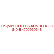 4700950643 ПОРШЕНЬ-КОМПЛЕКТ-OS-0-5 Epiroc