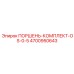4700950643 ПОРШЕНЬ-КОМПЛЕКТ-OS-0-5 Epiroc