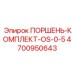 4700950643 ПОРШЕНЬ-КОМПЛЕКТ-OS-0-5 Epiroc