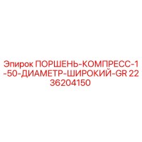 2236204150 ПОРШЕНЬ-КОМПРЕСС-1-50-ДИАМЕТР-ШИРОКИЙ-GR Epiroc