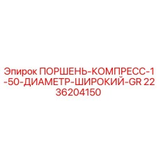2236204150 ПОРШЕНЬ-КОМПРЕСС-1-50-ДИАМЕТР-ШИРОКИЙ-GR Epiroc