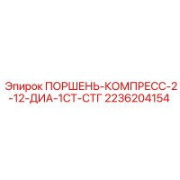 2236204154 ПОРШЕНЬ-КОМПРЕСС-2-12-ДИА-1СТ-СТГ Epiroc