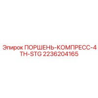 2236204165 ПОРШЕНЬ-КОМПРЕСС-4TH-STG Epiroc