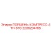 2236204165 ПОРШЕНЬ-КОМПРЕСС-4TH-STG Epiroc