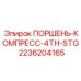 2236204165 ПОРШЕНЬ-КОМПРЕСС-4TH-STG Epiroc