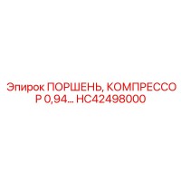 HC42498000 ПОРШЕНЬ, КОМПРЕССОР 0,94 Epiroc