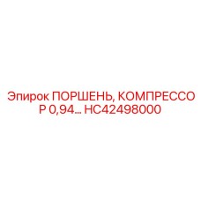 HC42498000 ПОРШЕНЬ, КОМПРЕССОР 0,94 Epiroc