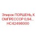HC42498000 ПОРШЕНЬ, КОМПРЕССОР 0,94 Epiroc