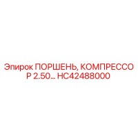 HC42488000 ПОРШЕНЬ, КОМПРЕССОР 2.50 Epiroc