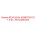 HC42488000 ПОРШЕНЬ, КОМПРЕССОР 2.50 Epiroc