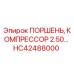 HC42488000 ПОРШЕНЬ, КОМПРЕССОР 2.50 Epiroc