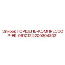 2200304302 ПОРШЕНЬ-КОМПРЕССОР-EK-061012 Epiroc