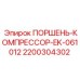 2200304302 ПОРШЕНЬ-КОМПРЕССОР-EK-061012 Epiroc