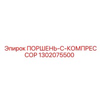 1302075500 ПОРШЕНЬ-C-КОМПРЕССОР Epiroc