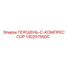 1302075500 ПОРШЕНЬ-C-КОМПРЕССОР Epiroc