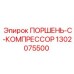 1302075500 ПОРШЕНЬ-C-КОМПРЕССОР Epiroc
