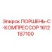1612187100 ПОРШЕНЬ-C-КОМПРЕССОР Epiroc