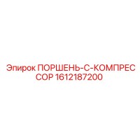 1612187200 ПОРШЕНЬ-C-КОМПРЕССОР Epiroc