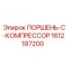 1612187200 ПОРШЕНЬ-C-КОМПРЕССОР Epiroc