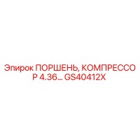 GS40412X ПОРШЕНЬ, КОМПРЕССОР 4.36… Epiroc