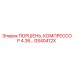 GS40412X ПОРШЕНЬ, КОМПРЕССОР 4.36… Epiroc