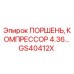 GS40412X ПОРШЕНЬ, КОМПРЕССОР 4.36… Epiroc