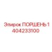 1404233100 ПОРШЕНЬ Epiroc
