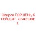GS42109EX ПОРШЕНЬ, КРЕЙЦОР… Epiroc