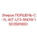 1503581860 ПОРШЕНЬ-C-YL-KIT-LF3-SNOW Epiroc