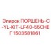 1503581861 ПОРШЕНЬ-C-YL-KIT-LF40-55СНЕГ Epiroc