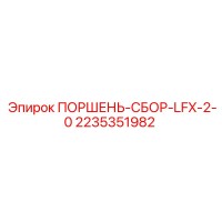 2235351982 ПОРШЕНЬ-СБОР-LFX-2-0 Epiroc