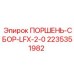 Поршень для гидросистем буровых машин артикул 2235351982