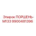 9900481396 ПОРШЕНЬ-M133 Epiroc