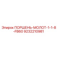 9232210981 ПОРШЕНЬ-МОЛОТ-1-1-8-FB60 Epiroc