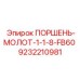 Поршневой узел малого диаметра артикул 9232210981 Epiroc