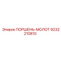 9232210810 ПОРШЕНЬ-МОЛОТ Epiroc