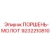 9232210810 ПОРШЕНЬ-МОЛОТ Epiroc
