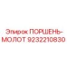 9232210830 ПОРШЕНЬ-МОЛОТ Epiroc