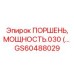 GS60488029 ПОРШЕНЬ, МОЩНОСТЬ.030 (…) Epiroc