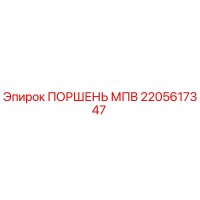 2205617347 ПОРШЕНЬ МПВ Epiroc