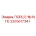 2205617347 ПОРШЕНЬ МПВ Epiroc