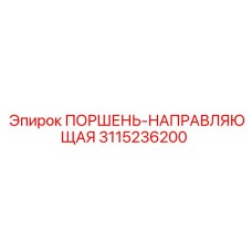 3115236200 ПОРШЕНЬ-НАПРАВЛЯЮЩАЯ Epiroc