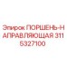 3115327100 ПОРШЕНЬ-НАПРАВЛЯЮЩАЯ Epiroc