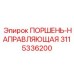 3115336200 ПОРШЕНЬ-НАПРАВЛЯЮЩАЯ Epiroc