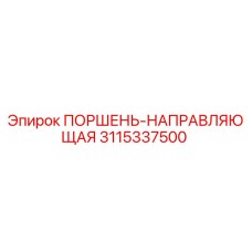 3115337500 ПОРШЕНЬ-НАПРАВЛЯЮЩАЯ Epiroc